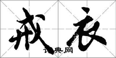 胡問遂戒衣行書怎么寫