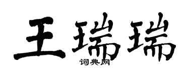 翁闓運王瑞瑞楷書個性簽名怎么寫