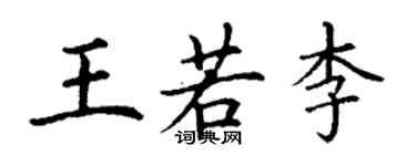丁謙王若李楷書個性簽名怎么寫