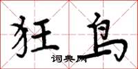 周炳元狂鳥楷書怎么寫