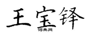 丁謙王寶鐸楷書個性簽名怎么寫