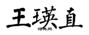 翁闓運王瑛直楷書個性簽名怎么寫
