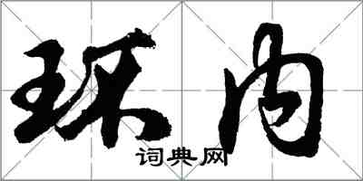 胡問遂環內行書怎么寫