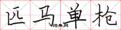 駱恆光匹馬單槍楷書怎么寫