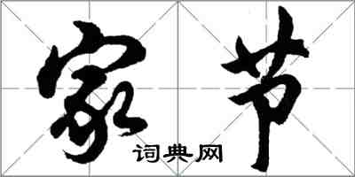 胡問遂家節行書怎么寫