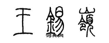 陳墨王錫嶺篆書個性簽名怎么寫