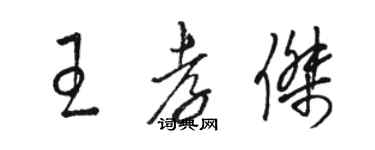 駱恆光王孝傑草書個性簽名怎么寫