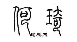 陳墨何琦篆書個性簽名怎么寫