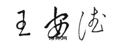 駱恆光王安德草書個性簽名怎么寫