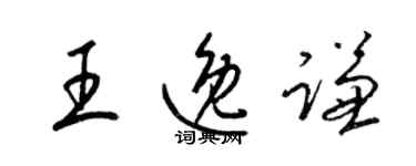 梁錦英王逸謙草書個性簽名怎么寫