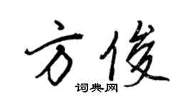 王正良方俊行書個性簽名怎么寫