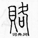 余巨力寫的硬筆篆書賂