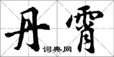 胡問遂丹霄行書怎么寫