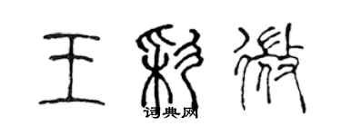 陳聲遠王彩微篆書個性簽名怎么寫