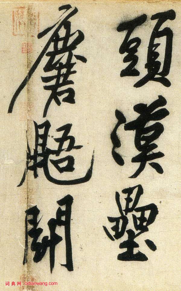 黃庭堅行書《經伏波神祠》