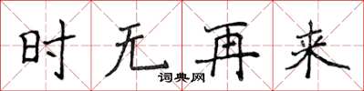 侯登峰時無再來楷書怎么寫
