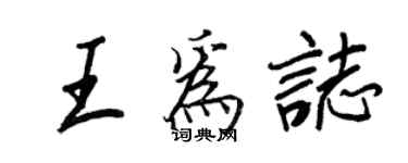 王正良王為志行書個性簽名怎么寫