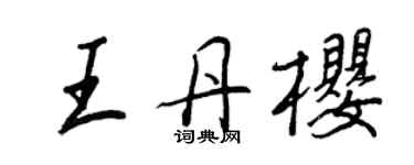 王正良王丹櫻行書個性簽名怎么寫