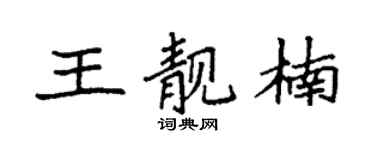 袁強王靚楠楷書個性簽名怎么寫