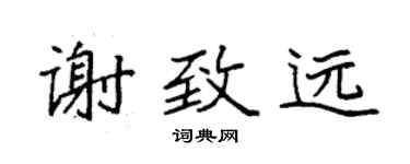 袁強謝致遠楷書個性簽名怎么寫