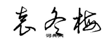 曾慶福袁冬梅草書個性簽名怎么寫