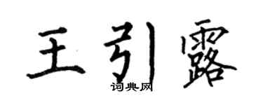 何伯昌王引露楷書個性簽名怎么寫