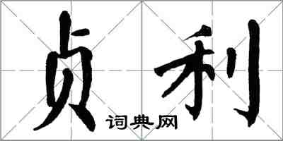 翁闓運貞利楷書怎么寫