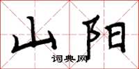 周炳元山陽楷書怎么寫