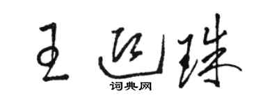 駱恆光王迎珠草書個性簽名怎么寫