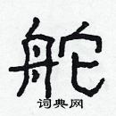 林少明寫的硬筆隸書舵