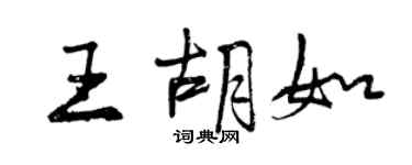 曾慶福王胡如行書個性簽名怎么寫