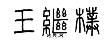 曾慶福王繼朴篆書個性簽名怎么寫