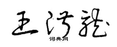 曾慶福王淑龍草書個性簽名怎么寫