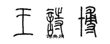 陳墨王詩博篆書個性簽名怎么寫