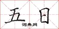 侯登峰五日楷書怎么寫