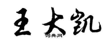胡問遂王大凱行書個性簽名怎么寫