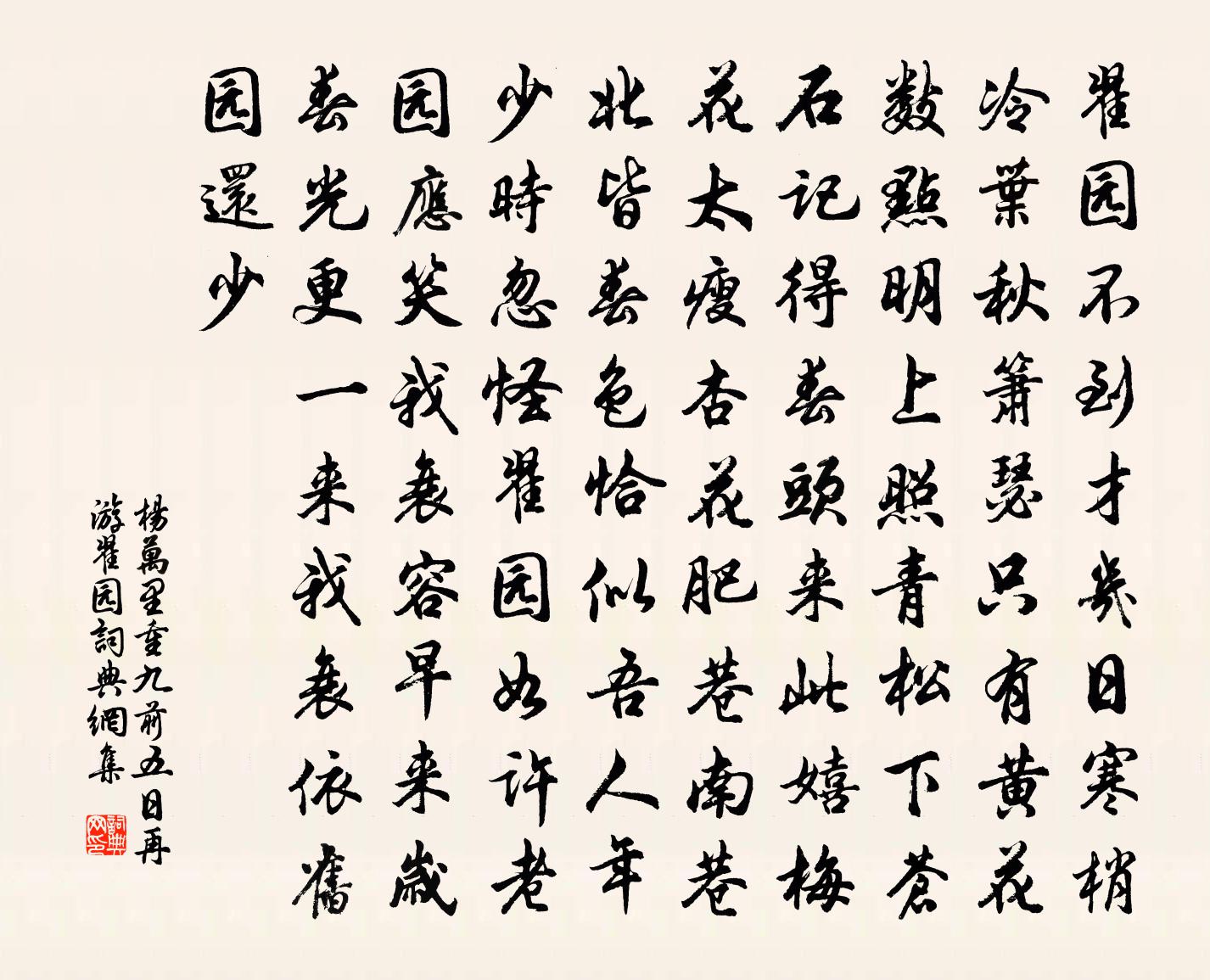 楊萬里重九前五日再游翟園書法作品欣賞