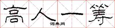 柯春海高人一籌隸書怎么寫