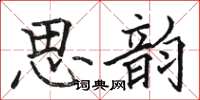 駱恆光思韻楷書怎么寫