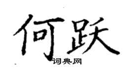 丁謙何躍楷書個性簽名怎么寫
