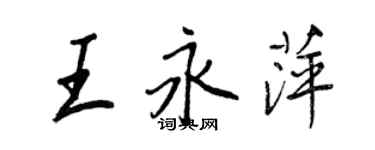 王正良王永萍行書個性簽名怎么寫