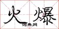 龐中華火爆行書怎么寫