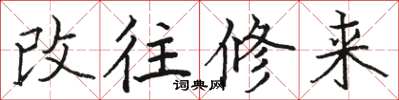 駱恆光改往修來楷書怎么寫