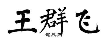 翁闓運王群飛楷書個性簽名怎么寫