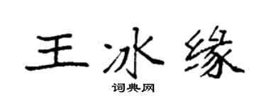 袁強王冰緣楷書個性簽名怎么寫