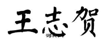 翁闓運王志賀楷書個性簽名怎么寫