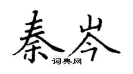 丁謙秦岑楷書個性簽名怎么寫