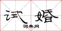 范連陞試婚隸書怎么寫