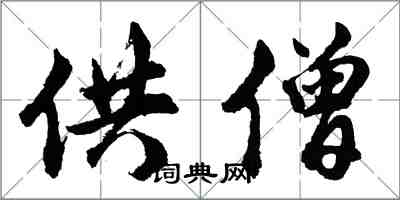 胡問遂供僧行書怎么寫