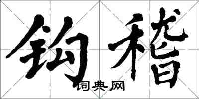 翁闓運鉤稽楷書怎么寫